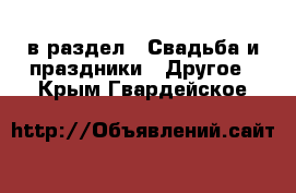  в раздел : Свадьба и праздники » Другое . Крым,Гвардейское